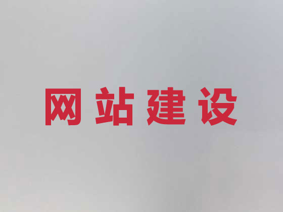 西双版纳网站开发